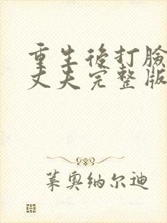 重生后打脸虚伪丈夫完整版