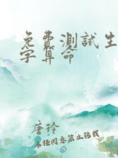 免费测试生辰八字算命