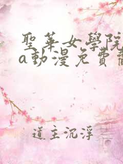 圣华女学院ova动漫免费观看