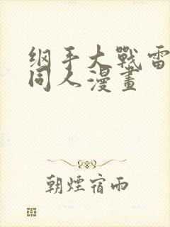 纲手大战雷影的同人漫画