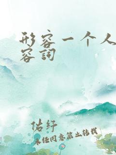 形容一个人的形容词