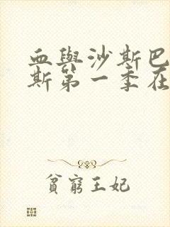 血与沙斯巴达克斯第一季在线播放