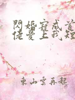 闪婚宠成首富大佬爱上我短剧免费观看