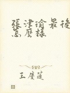 张津瑜最后结局怎么样