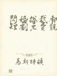 闪婚总裁都很穷短剧免费观看全集