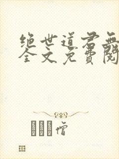 绝世道君无弹窗全文免费阅读