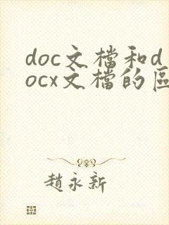 doc文档和docx文档的区别