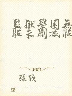 监狱学园无删减版未删减版最新章节