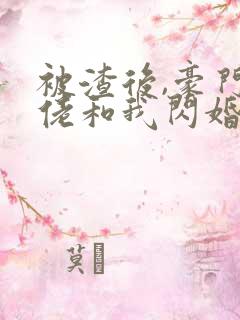 被渣后,豪门大佬和我闪婚了新章节