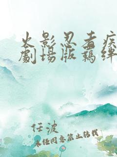 火影忍者疾风传剧场版羁绊