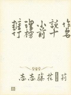推理小说作家排行榜前十名