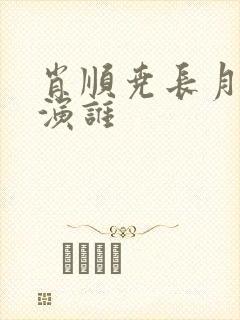 肖顺尧长月烬明演谁