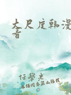 大尺度韩漫免费看