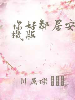你好邻居安卓手机版
