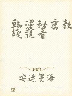 韩漫秘密教学在线观看