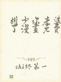 权少你老婆要跑了漫画免费看全部