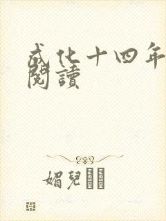 成化十四年全文阅读