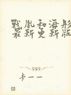 战胤和海彤小说最新更新版