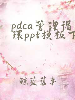 pdca管理循环ppt模板下载免费下载