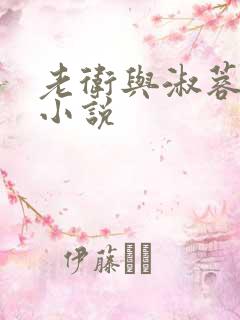 老卫与淑蓉唐伍小说