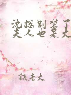 沈总别装了,你夫人也是大佬短剧免费观看