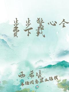步步惊心全集免费下载