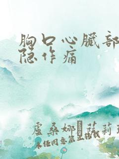 胸口心脏部位隐隐作痛