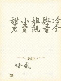 甜小姐与冷先生免费观看全集