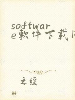 software软件下载网站