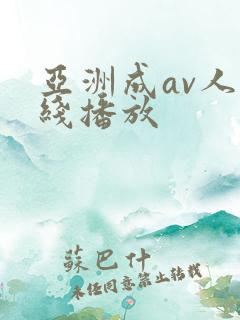 亚洲成av人在线播放