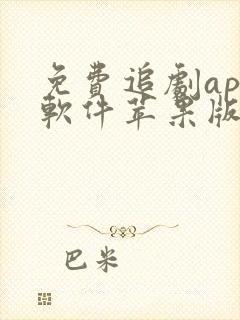 免费追剧app软件苹果版下载