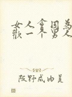 女人会因为性喜欢一个男人吗