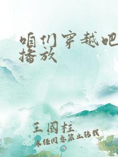 咱们穿越吧在线播放