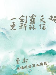 一剑霸天超前刚更新苏信