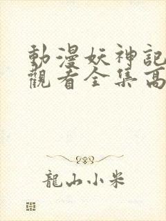 动漫妖神记免费观看全集高清
