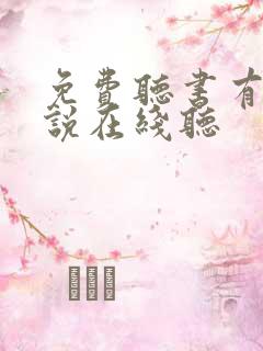 免费听书有声小说在线听