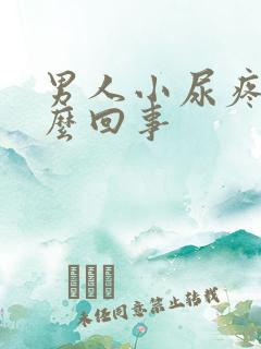 男人小尿疼是怎么回事