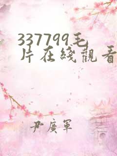 337799毛片在线观看