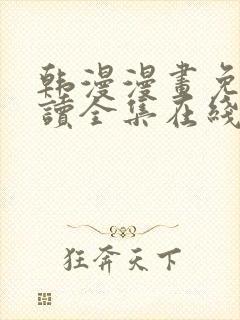 韩漫漫画免费阅读全集在线