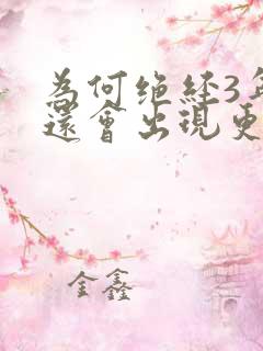 为何绝经3年了还会出现更年期的症状