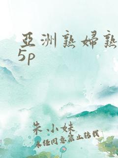 亚洲熟妇熟女15p