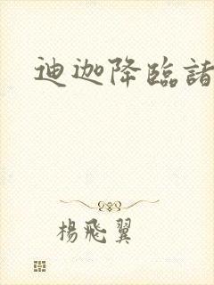 迪迦降临诸天