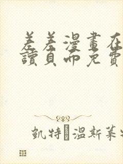 差差漫画在线阅读页面免费漫画