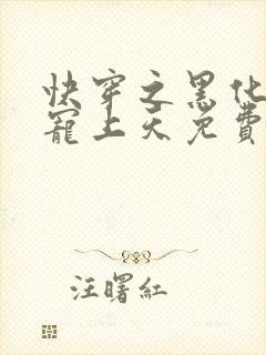 快穿之黑化反派宠上天免费阅读