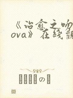 《治愈之吻动漫ova》在线观看