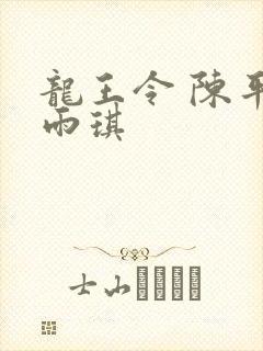 龙王令 陈平苏雨琪