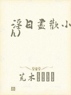 淫日尽欢小说(h)