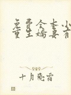 免费全本小说,重生娇妻有点甜