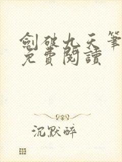 剑破九天笔趣阁免费阅读