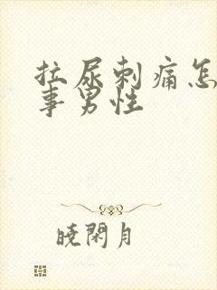 拉尿刺痛怎么回事男性